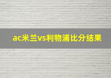 ac米兰vs利物浦比分结果