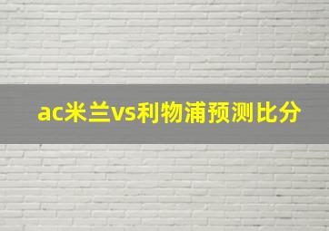 ac米兰vs利物浦预测比分