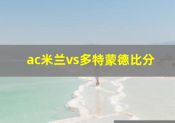 ac米兰vs多特蒙德比分