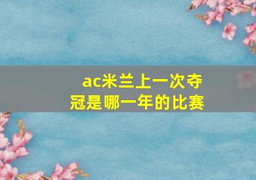 ac米兰上一次夺冠是哪一年的比赛