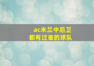 ac米兰中后卫都有过谁的球队