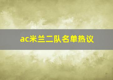 ac米兰二队名单热议