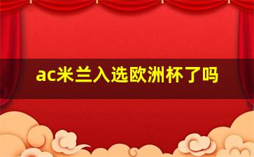 ac米兰入选欧洲杯了吗