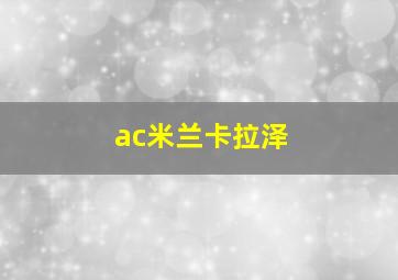 ac米兰卡拉泽