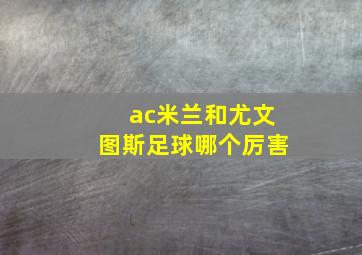 ac米兰和尤文图斯足球哪个厉害