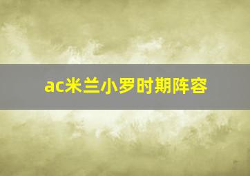 ac米兰小罗时期阵容