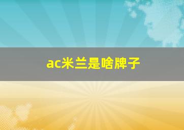 ac米兰是啥牌子