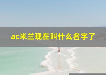 ac米兰现在叫什么名字了