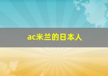 ac米兰的日本人