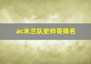 ac米兰队史帅哥排名