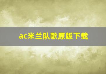 ac米兰队歌原版下载