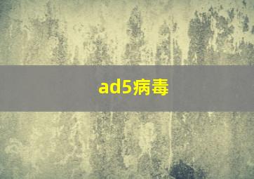 ad5病毒