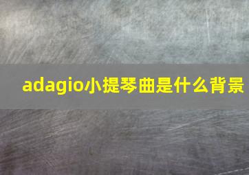 adagio小提琴曲是什么背景