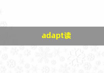 adapt读