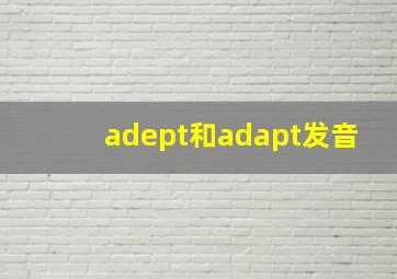 adept和adapt发音