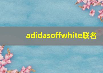 adidasoffwhite联名