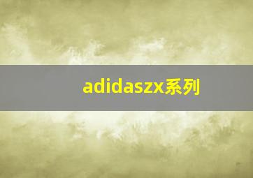 adidaszx系列