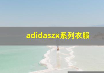 adidaszx系列衣服