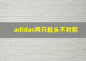 adidas两只鞋头不对称