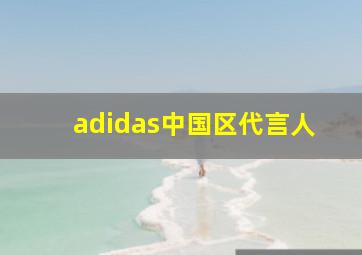 adidas中国区代言人