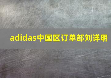 adidas中国区订单部刘详明