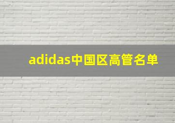 adidas中国区高管名单