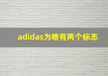 adidas为啥有两个标志