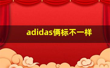 adidas俩标不一样