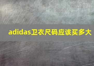 adidas卫衣尺码应该买多大