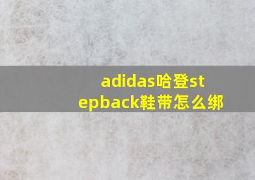 adidas哈登stepback鞋带怎么绑