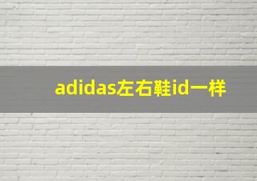 adidas左右鞋id一样