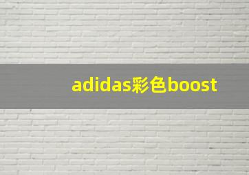 adidas彩色boost