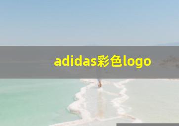 adidas彩色logo