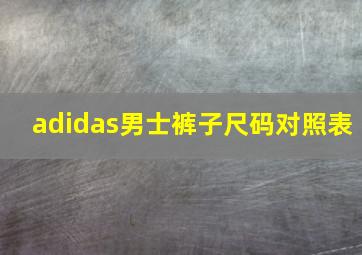 adidas男士裤子尺码对照表