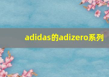 adidas的adizero系列