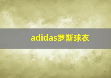 adidas罗斯球衣