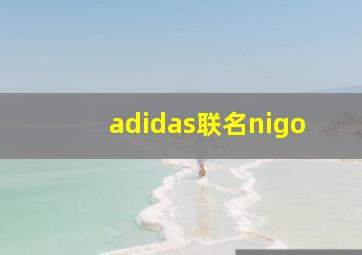 adidas联名nigo