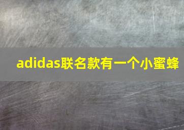 adidas联名款有一个小蜜蜂