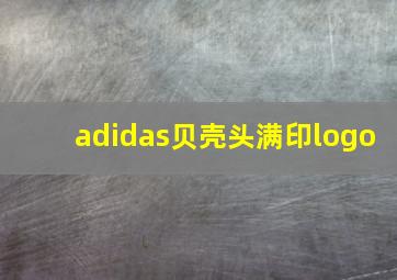 adidas贝壳头满印logo