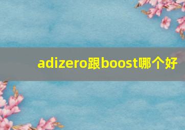 adizero跟boost哪个好