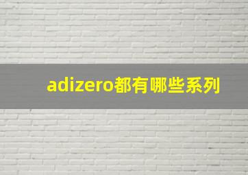 adizero都有哪些系列