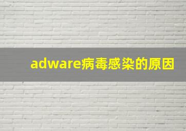 adware病毒感染的原因