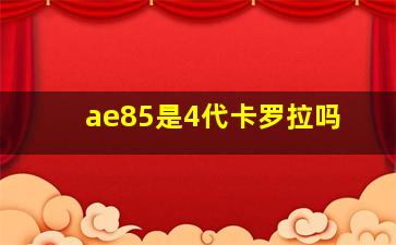 ae85是4代卡罗拉吗