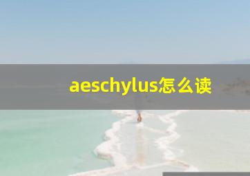 aeschylus怎么读