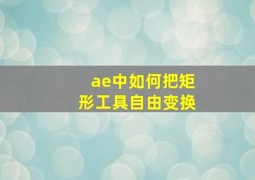 ae中如何把矩形工具自由变换