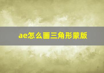 ae怎么画三角形蒙版