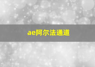 ae阿尔法通道