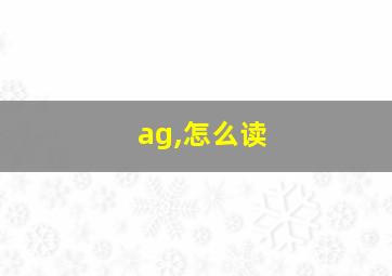 ag,怎么读