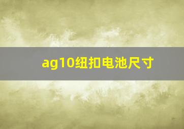 ag10纽扣电池尺寸