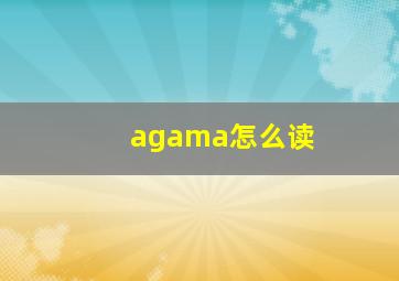 agama怎么读